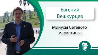 Евгений Вешкурцев. Минусы Сетевого маркетинга.