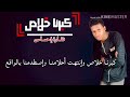 كبــرنا خلاص كبــرنا خلاص