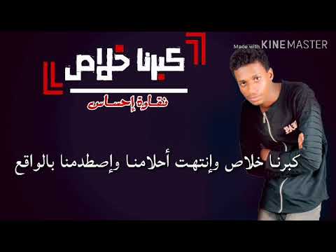 كبرنا خلاص