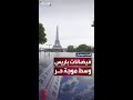 وسط حرارة تجاوزت 40 درجة عاصفة رعدية عنيفة تضرب باريس وتغرق الشوارع بالسيول