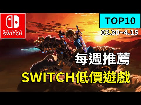 【Switch/NS】史低狂歡，最低1折！最值得購買10款switch史低遊戲推薦！3.30-4.15
