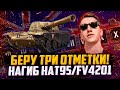 ВКУСНЯТИНА В ТРИ ОТМЕТКИ НА T95/FV4201 Chieftain | #9 (87.53% старт)