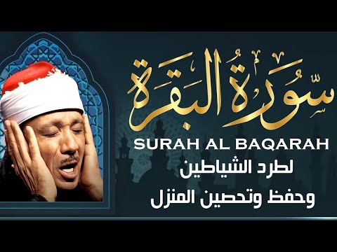 سورة البقرة كاملة مكررة لطرد الشياطين بصوت الشيخ عبد الباسط عبد الصمد رحمه الله / SURAH AL BAQARAH