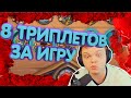 SilverName: 8 ТРИПЛЕТОВ ЗА ИГРУ = СЛАБО | ЖЕРТВЫ СТЕРЕОТИПОВ