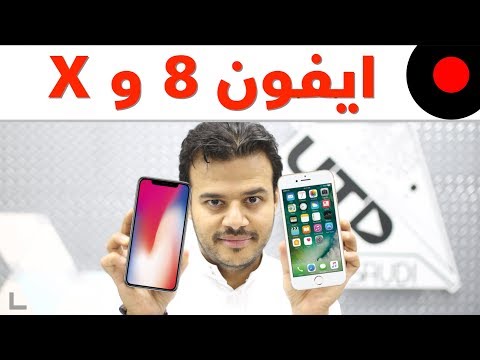 جديد ابل! ايفون 8 و ايفون 8 بلس و ايفون X .. اشتري اي واحد فيهم؟