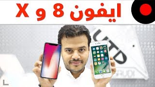 جديد ابل! ايفون 8 و ايفون 8 بلس و ايفون X .. اشتري اي واحد فيهم؟