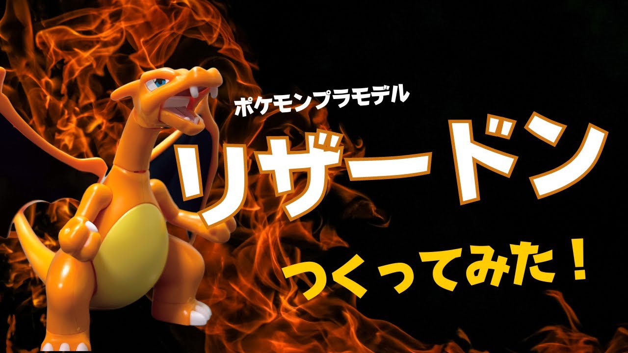 リザードン&カイリュー】ポケモンプラモデル 組み立てレビュー！〈前編