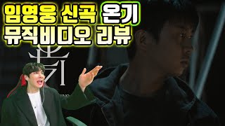 임영웅 신곡 '온기' 음악 리뷰(화면 저작권보호 처리됨)  (임영웅 콘서트 정보까지)
