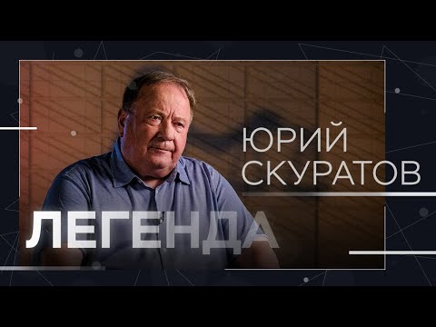 Видео: Руски адвокат и политик Юрий Скуратов: биография, дейности и книги на автора