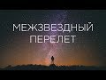 Космическое путешествие: Межзвёздный перелёт