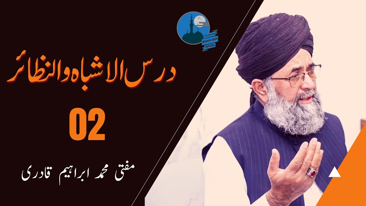 Dars Al Ashbah # 02 | درس الاشباہ و النظائر