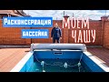 РАСКОНСЕРВАЦИЯ уличного бассейна! Чем и как помыть чашу?! Часть1.