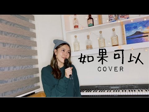 韋禮安 - 如果可以 | 殷殷 HeyJudes cover