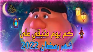 عدد الأيام المتبقية على شهر رمضان 2022