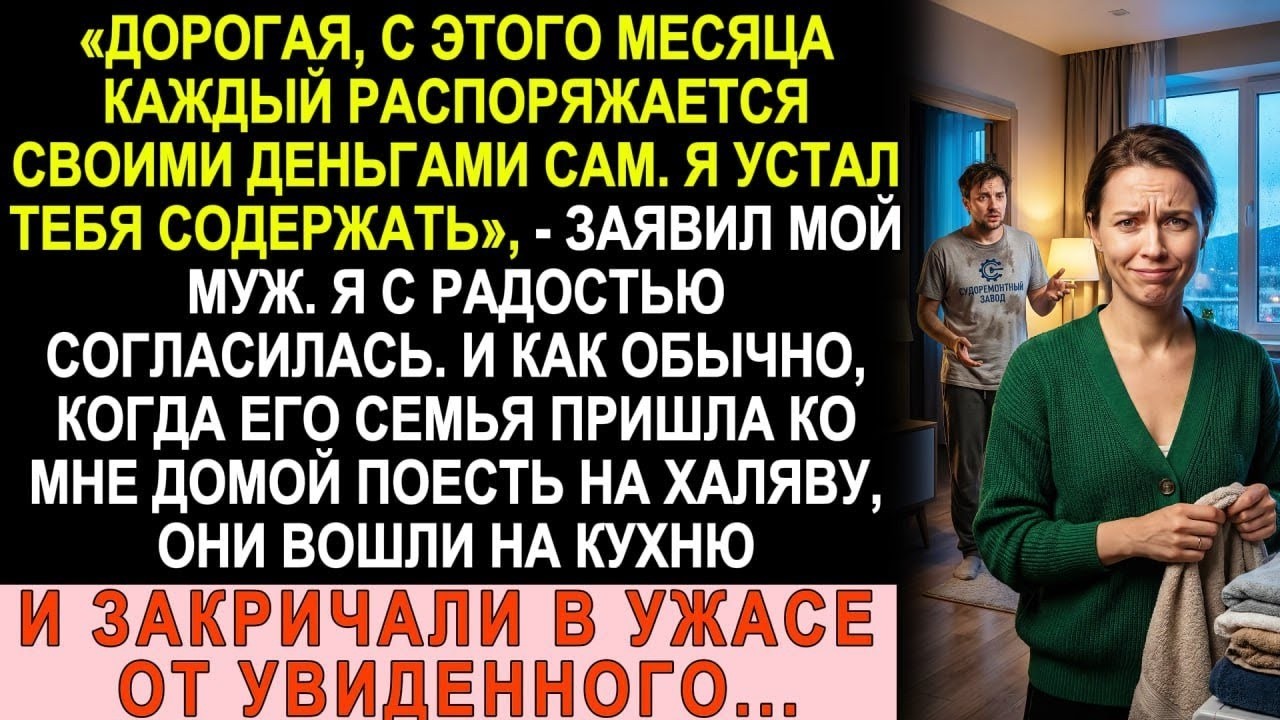Муж заявил  «Устал тебя содержать, каждый сам за себя!»  Но когда его семья пришла поесть нахал