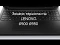 Как поменять термопасту на ноутбуке Lenovo G500 G450 G480 дома за 5 минут