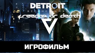 ИГРОФИЛЬМ Detroit Become Human Freedom or Death ( Свобода или Смерть)  без комментариев