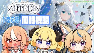【 同時視聴 】白上フブキ1stソロライブ「FBKINGDOM “ANTHEM”」D席から応援だ!!【 #DearFBKINGDOM 】