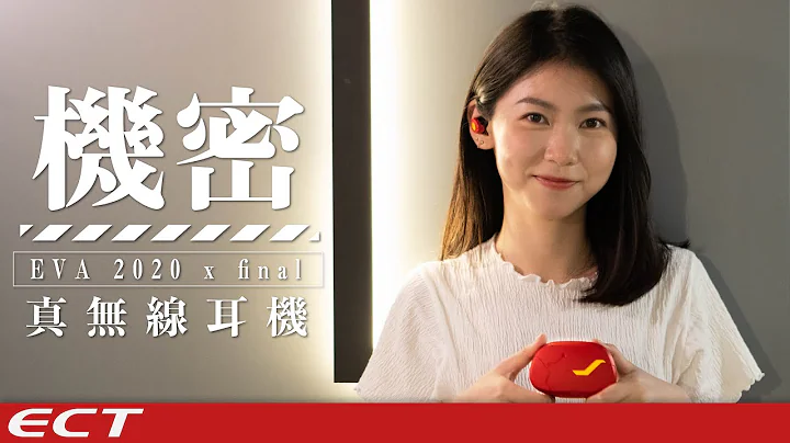 【耳機補完計劃】EVA2020 x final 真無線耳機｜#Final #EVA2020 #廣東話Channel #真無線耳機 - 天天要聞