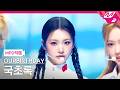 [MPD직캠] 아워벌스데이 국초록 직캠 4K HUNGRY (Side B) (OURBIRTHDAY KUK CHOROK FanCam)