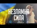Незламна Сила - Жанна Низевич (Live)