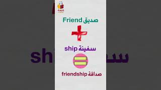 أسهل طريقة لتعلم الانجليزية  friend + ship = friendship