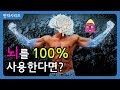 만약 뇌를 100% 사용한다면 무슨 일이 일어날까?(4분 삭제) l  아인슈타인처럼 될 수 있을까?