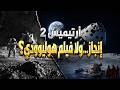 أرتيميس 2 هل عادت ناسا إلى القمر أم عادت الشكوك من جديد البوابة شريف علي