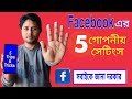     5 useful and update settings on facebook 2024