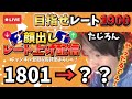 顔出しレート上げ配信【イーフト発狂】1801→？？