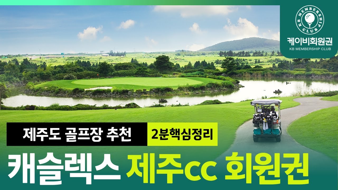 [2분요약] 캐슬렉스제주cc 라운드 전 필수 시청!