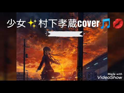 少女✨村下孝蔵cover🎵💋✨