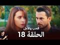 الحب والأمل الحلقة 18 Arabic Dubbed Review 