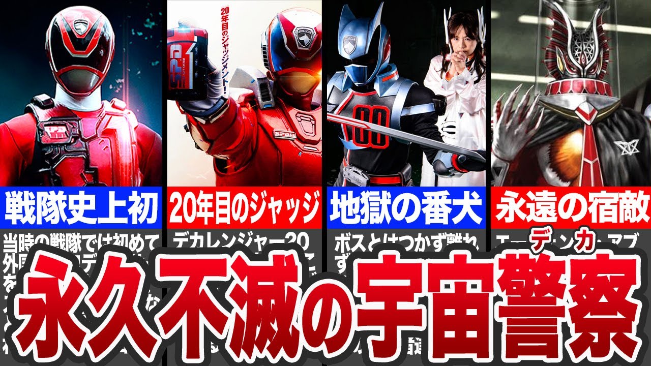 伝説の大名作！デカレンジャーの設定やあの伝説の名シーンを徹底解説！〜20周年の時を超えた感動の超名作〜【ゆっくり解説】
