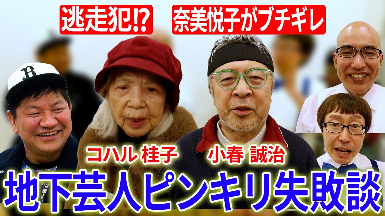 【地下芸人伝説】スーパーで逃走犯に間違われ…!?奈美悦子にブチギレられた!?地下芸人ピンキリ失敗談が怖すぎた！/おとんがポックリ残されたうちら