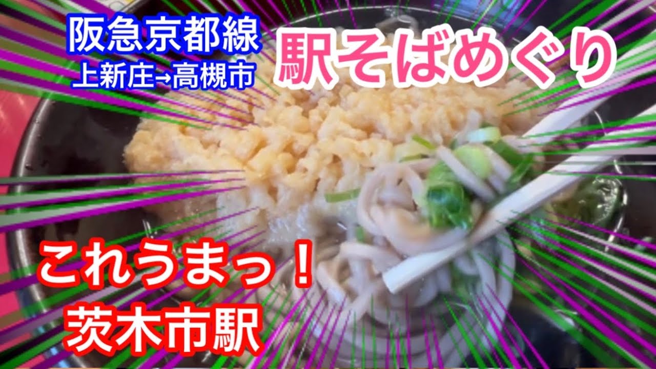 阪急京都本線 駅そばめぐり 茨木市駅 でもとんだにも行くよ 上新庄 相川 正雀 摂津市 南茨木 茨木市 総持寺 富田 高槻市