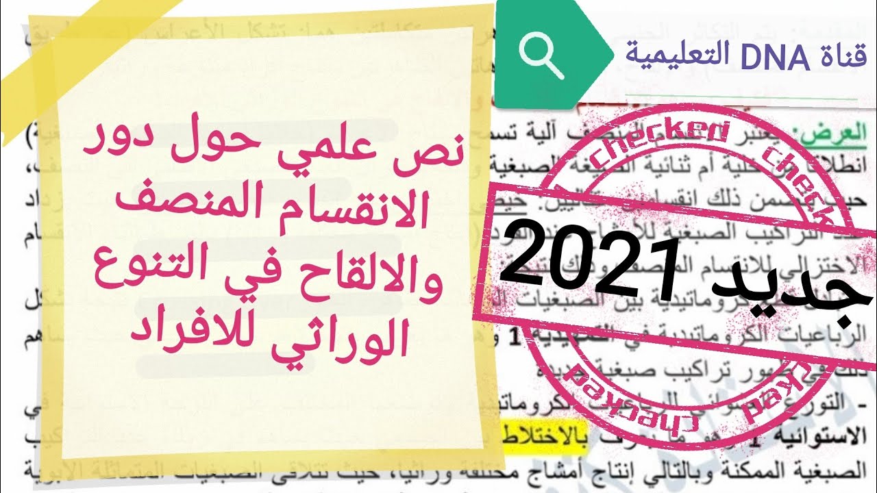نص علمي حول دور الانقسام المنصف والالقاح في التنوع الوراثي للافراد