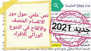 نص علمي حول دور الانقسام المنصف والالقاح في التنوع الوراثي للافراد