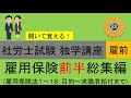 【訂正有】初学者対象 社労士試験 独学講座 雇用保険法　前半総集編