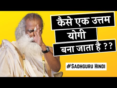 कैसे-एक-best-योगी-बना-जाता-है-?-sadhguru-hindi-/-योगियों-में-उत्तम-किसे-माना-गया-है?