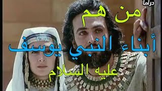 من هم أبناء النبي يوسف بن يعقوب عليه السلام وهل كان من أحفاده أنبياء؟