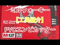 Milwaukee❗️PVC M12電動エンビパイプカッターmcc【紹介塩ビ管】排水管　15A〜50A makita！BOSCH！