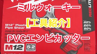 Milwaukee❗️PVC M12電動エンビパイプカッターmcc【紹介塩ビ管】排水管　15A〜50A makita！BOSCH！