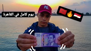 عشت يوم كامل في القاهرة ب 20 درهم مغربي فقط!!!!