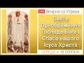 Вечірня та Утреня ● ПРЯМА ТРАНСЛЯЦІЯ молитви ● Патріарший собор