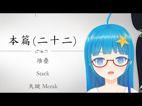 [Verilog入門教學] 本篇#22 堆疊 Stack