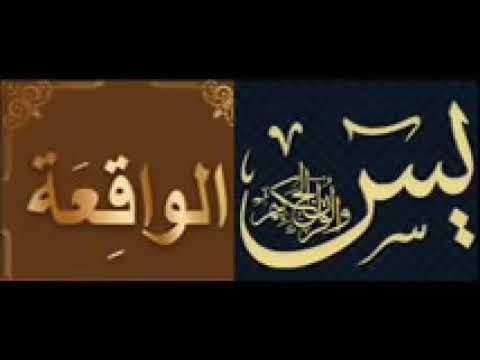 سورة يس والواقعة مكررة 2ساعة