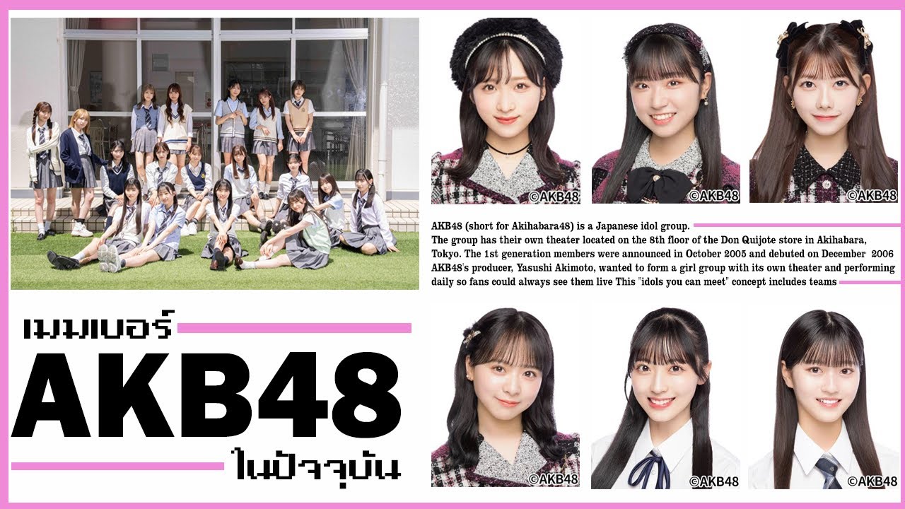 เมมเบอร์ AKB48 ทั้งหมดในปัจจุบัน