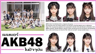 เมมเบอร์ AKB48 ทั้งหมดในปัจจุบัน