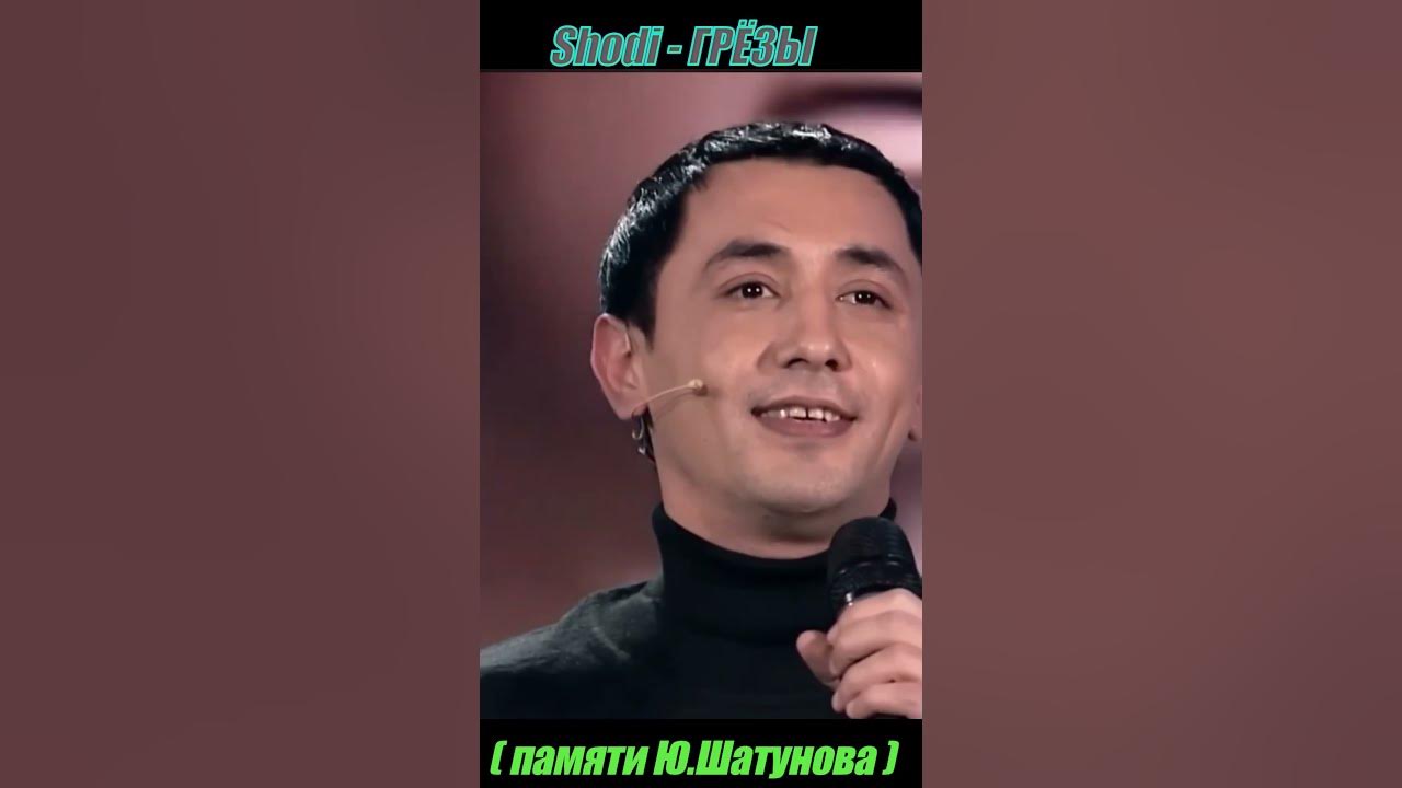 Память ю шатунова. Шоди Хайдаров гитара слушать. "Shodi" && ( исполнитель | группа | музыка | Music | Band | artist ) && (фото | photo). Шоди Хайдаров все песни.